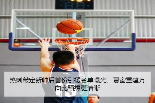 热刺敲定新帅后首份引援名单曝光，夏窗重建方向比预想更清晰（ngyule）